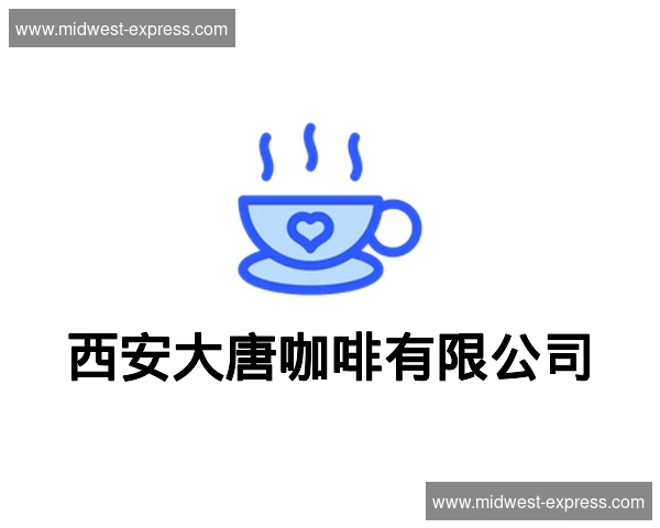 西安大唐咖啡有限公司